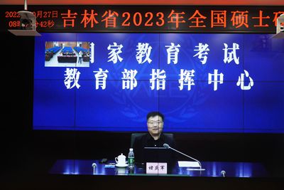 吉林省2023年全國碩士研究生招生考試自命題工作會議召